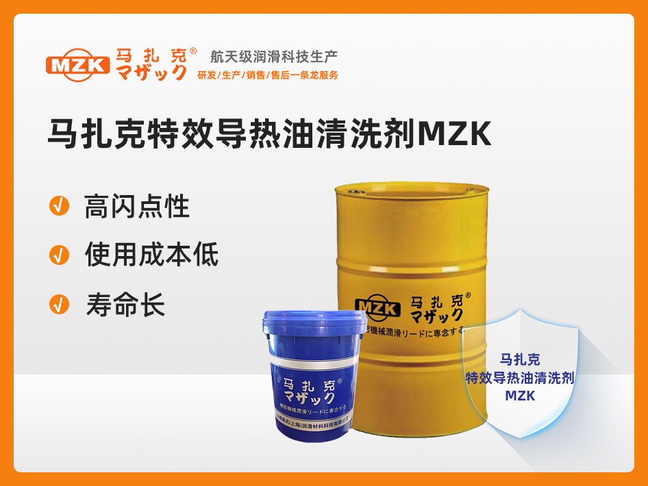 马扎克特效导热油清洗剂MZK 170kg/桶 (单位:桶）